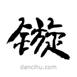 顧建平寫的隸書鏇