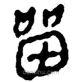 簡帛寫的隸書留
