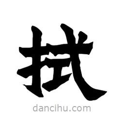 張錦昌寫的隸書拭