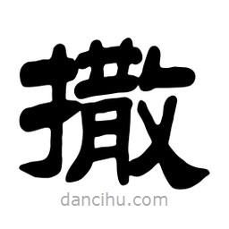 佚名寫的隸書撒