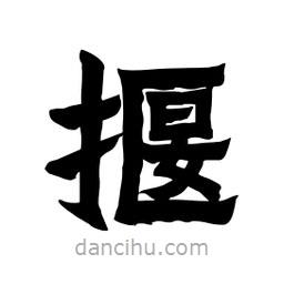張錦昌寫(xiě)的隸書(shū)揠