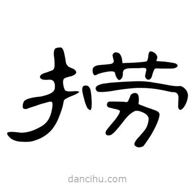 陳文瀚寫的隸書撈