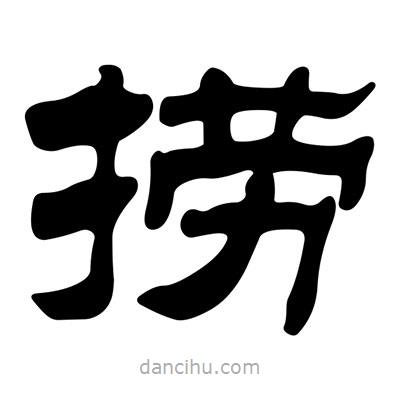 刘炳森写的隶书捞