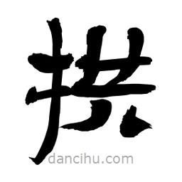 李佛君寫的隸書拱