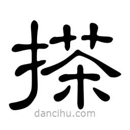 佚名寫的隸書搽