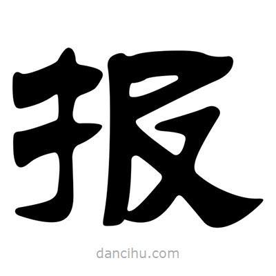 劉炳森寫的隸書報(bào)