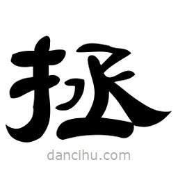 佚名寫的隸書拯