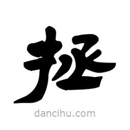 漢簡寫的隸書拯