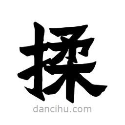 張錦昌寫的隸書揉