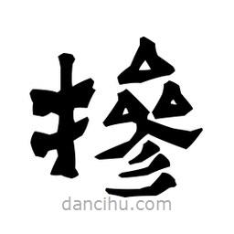 梁培生寫的隸書摻