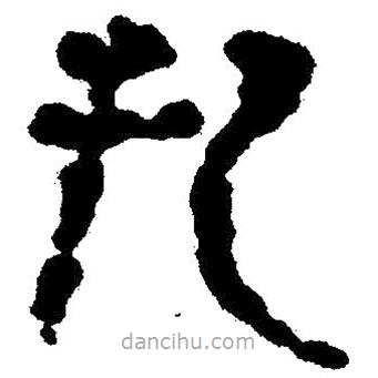 簡帛寫的隸書把