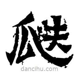 佚名寫的隸書(shū)瓞