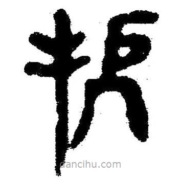 簡帛寫的隸書扼