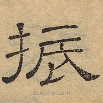 隸辨寫(xiě)的隸書(shū)振