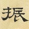文征明寫的隸書振