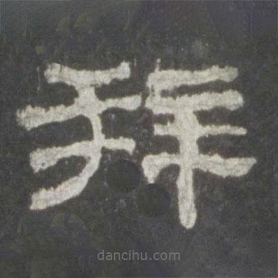 史晨碑寫的隸書拜