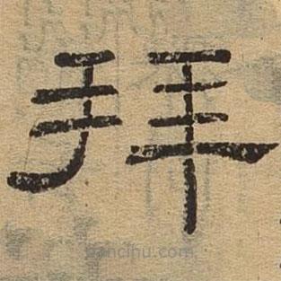 隸辨寫的隸書拜
