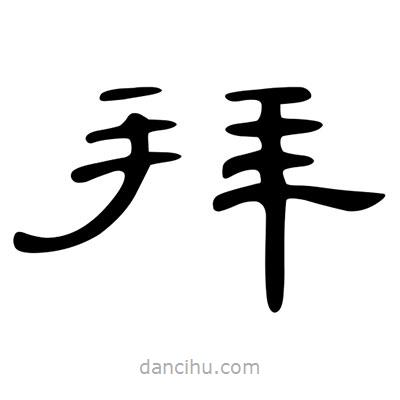 陳文瀚寫的隸書拜