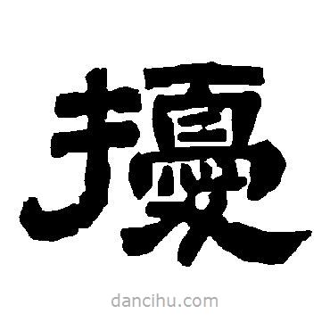 唐玄宗写的隶书扰