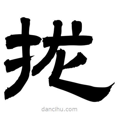 聶國強(qiáng)寫的隸書攏