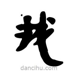 漢簡寫的隸書攏