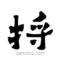梁培生寫的隸書捋