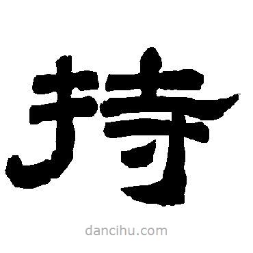 唐玄宗寫的隸書持
