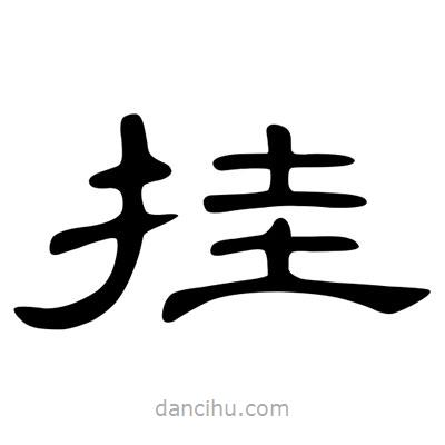 陳文瀚寫的隸書掛