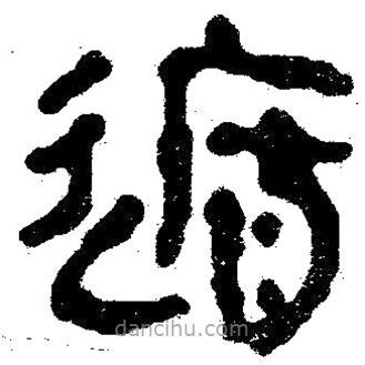 簡帛寫的隸書遁