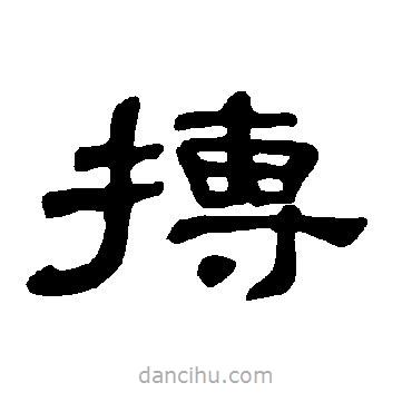 曹全碑寫的隸書摶