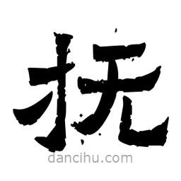 佚名寫的隸書撫