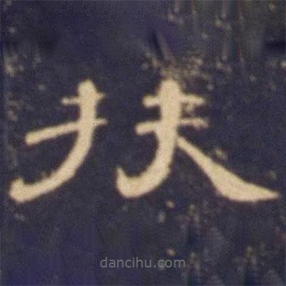 曹全碑寫的隸書扶