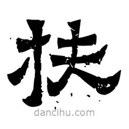 佚名写的隶书扶