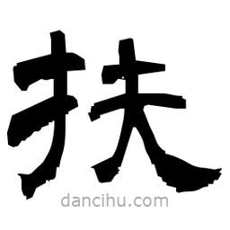 日本写的隶书扶