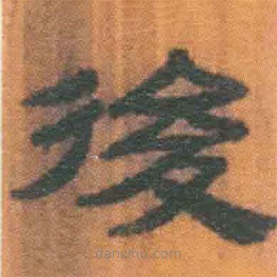 簡帛寫的隸書后