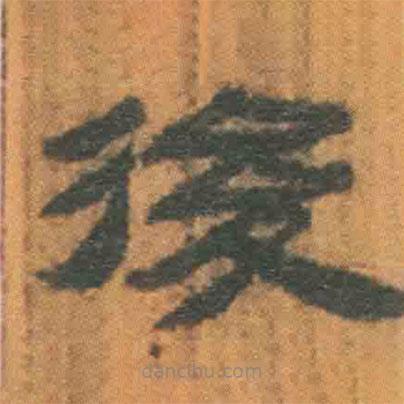 簡帛寫的隸書后