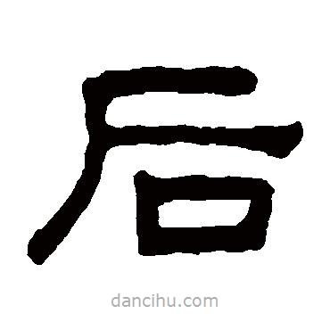 何紹基寫的隸書后