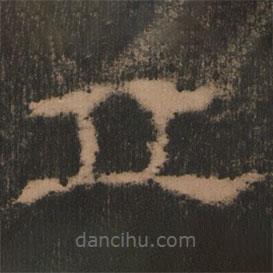 史晨前后碑清末拓本寫(xiě)的隸書(shū)丘