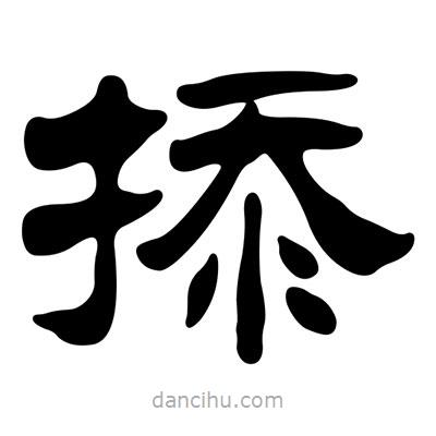 刘炳森写的隶书掭