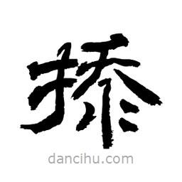 顧建平寫的隸書掭