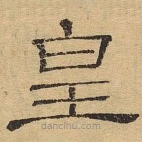 隸辨寫的隸書皇