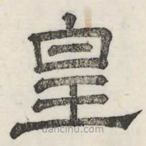 婁機(jī)寫的隸書皇