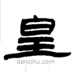 趙之謙寫的隸書皇