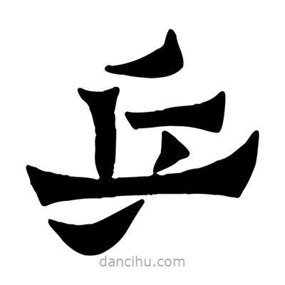 佚名寫的隸書乒