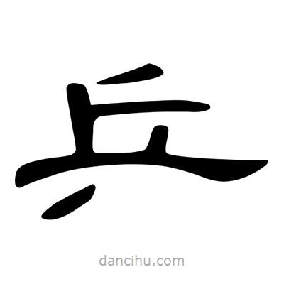 陳文瀚寫的隸書乒