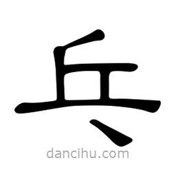 佚名寫的隸書乓