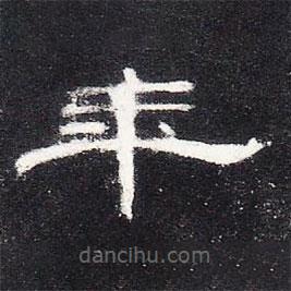 曹全碑寫的隸書年
