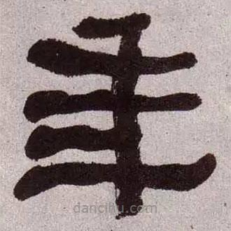 何紹基寫(xiě)的隸書(shū)年