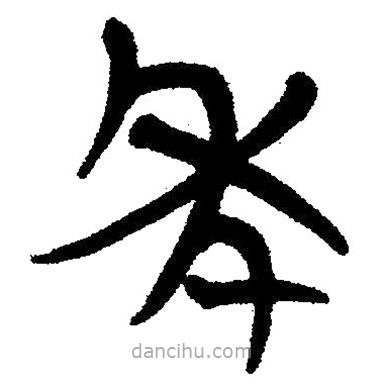 簡(jiǎn)帛寫的隸書年