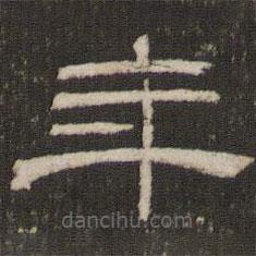 劉恕寫(xiě)的隸書(shū)年